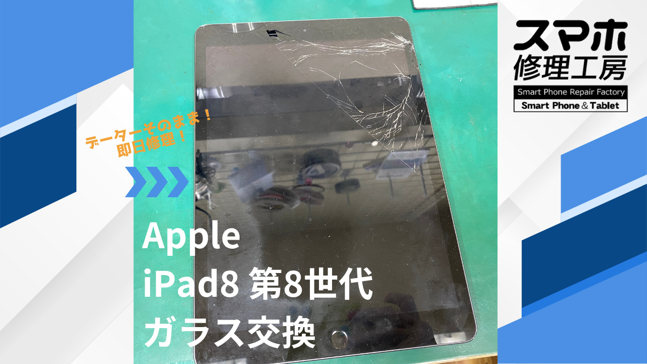 【iPad8 第8世代（アイパッド）のガラス交換】~江東区周辺でiPad修理をするなら「スマホ修理工房西大島店」へ！